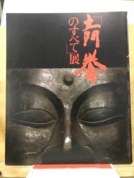 写真界の巨匠　「土門拳のすべて」展