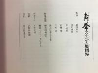 写真界の巨匠　「土門拳のすべて」展