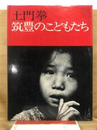 筑豊のこどもたち