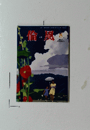 倫風　2005年8月号