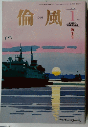 倫風　2015年1月号