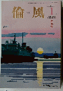 倫風　2015年1月号