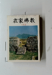 在家佛教 　三月号