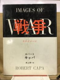 戦争 : そのイメージ