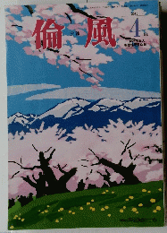 倫風　2015年4月号
