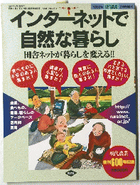 インターネットで自然な暮らし　1997年2月1日発行