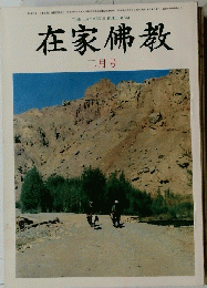 在家佛教　1981年2月号