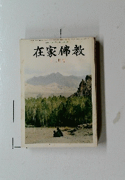 在家佛教　十二月号