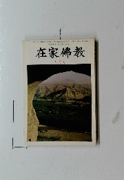 在家佛教　五月号