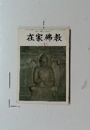 在家佛教 三月号