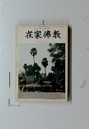 在家佛教 九月号