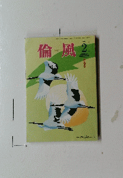 倫風　2016年2月