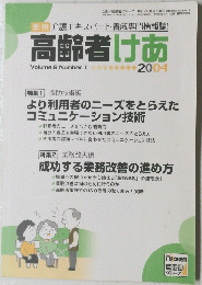 高齢者けあ
