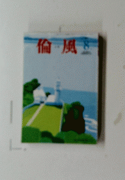 倫風　8