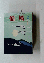 倫風　2015年2月号　