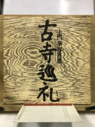 小寺巡礼 土門拳写真展