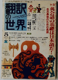 翻訳の世界　1982/5