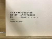 小寺巡礼 土門拳写真展