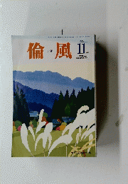 倫風　2015年11月