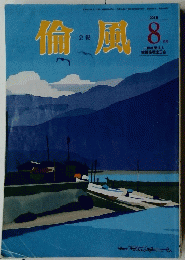 輪風　2018年8月