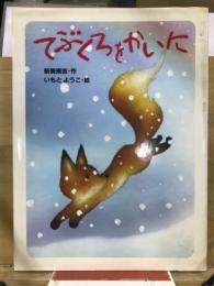 てぶくろをかいに