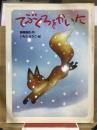 てぶくろをかいに ＜大人になっても忘れたくない名作絵本＞