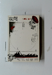夜想　4