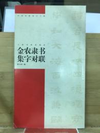 中国古詩集字字帖　金农隶书集字对联