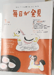 毎日が発見　2014年1月号　No.120