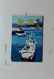 倫風　6
