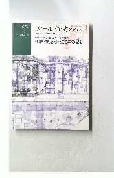 フィールドで考える　2　東南アジア ・ 地中海沿岸　1974～2009