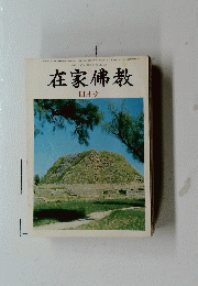 在家佛教　1981年4月号