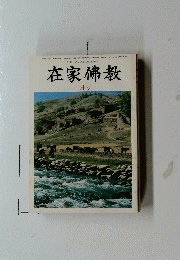 在家佛教 一月号　