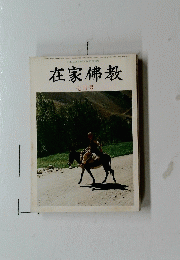 在家佛教