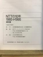 NTTの10年 : 1985→1995 資料編/サービス・技術編/通史編