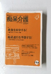 痴呆介護　2004年9月号　vol.5　No.3