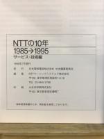 NTTの10年 : 1985→1995 資料編/サービス・技術編/通史編
