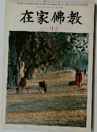 在家佛教 十二月号　