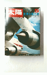 太陽　世界の飛行機　5