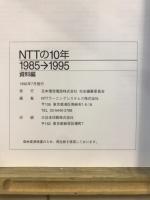 NTTの10年 : 1985→1995 資料編/サービス・技術編/通史編