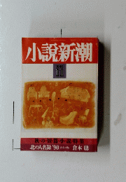 小説新潮　1990年11月号