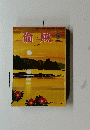 倫風　2018年9月号