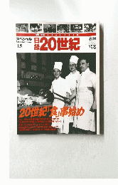 日録20世紀　1999年8月31日号
