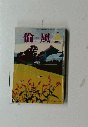 倫 風　2018年10月