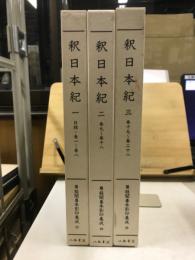 尊経閣善本影印集成 27-29　釈日本紀