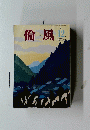 倫風　2015年12月号