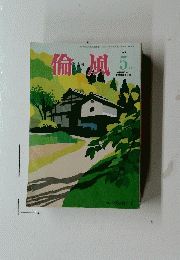 倫風　2017年5月号