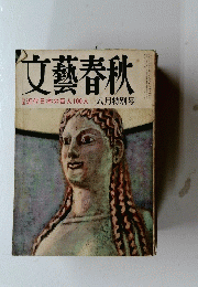 文藝春秋　