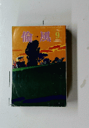 倫風　2016年9月
