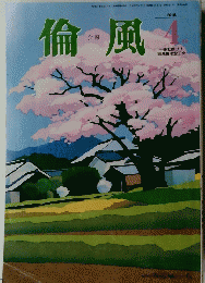 倫風　2018年4月号